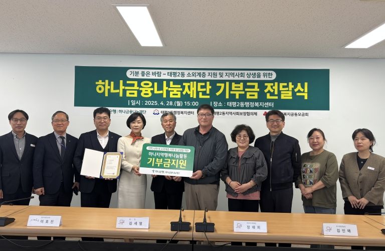 성남시 태평2동, 하나금융나눔재단서 2000만원 기탁받아