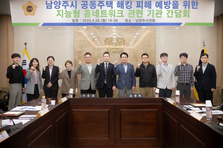 남양주시의회, 공동주택 해킹 피해 예방을 위한 지능형 홈네트워크 관련 기관 간담회 개최