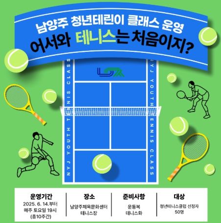 남양주시‘청년 테니스 클래스’인기 ! 정원 50명으로 증원