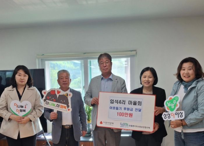 남양주시 수동면 입석4리 마을회, 이웃돕기 후원금 전달
