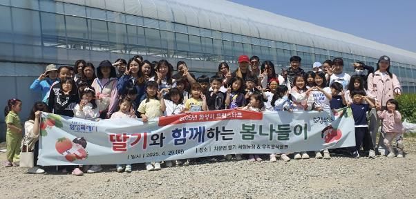 화성시 드림스타트, 2025년 ‘딸기와 함께하는 봄나들이’ 프로그램 실시