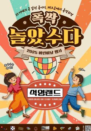 남양주시, 이석영뉴미디어도서관서 어린이날 기념 ‘폭싹 놀았수다! 석영랜드’ 개최