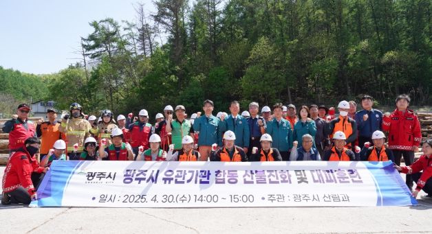 광주시, 산불·산사태 대비 유관기관 합동 훈련 실시