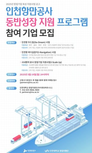 인천항만공사 2025년 창업기업 지원사업 참여기업 모집 통합공고 포스터