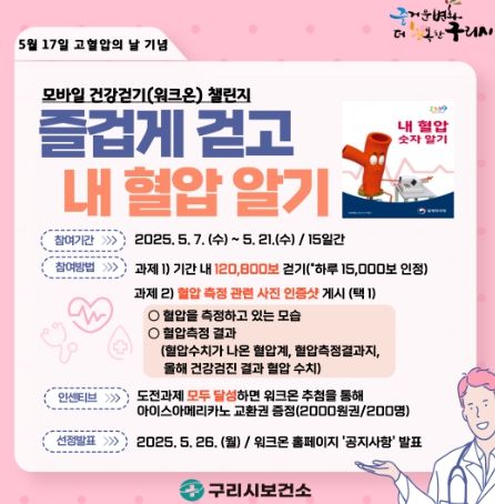 구리시, ‘고혈압의 날’ 맞아 즐겁게 걷고 내 혈압 바로 알기 챌린지 운영