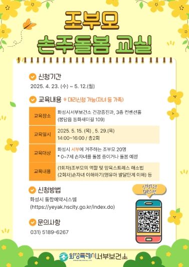 조부모 손주돌봄교실 모집 포스터
