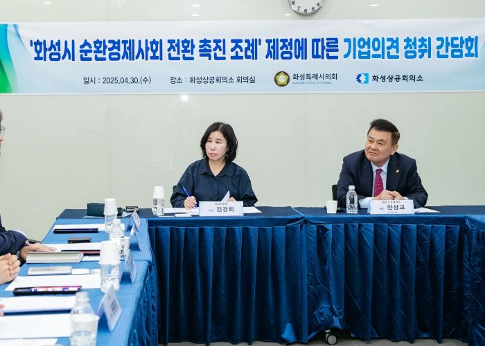 화성특례시 순환경제사회 전환 촉진 조례 제정을 위한 기업 의견 청취 간담회 개최