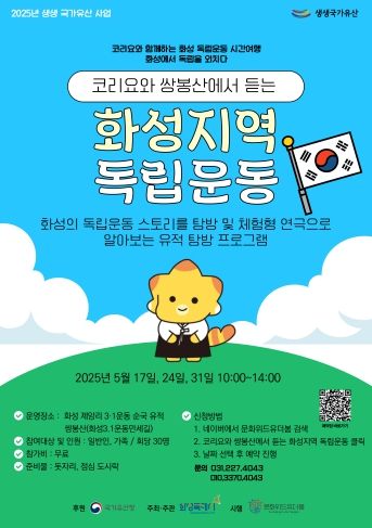‘코리요와 쌍봉산에서 듣는 화성지역 독립운동 프로그램’ 홍보 포스터