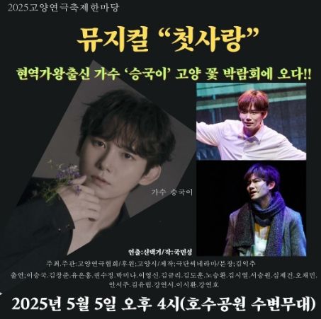 2025 고양연극축제한마당 뮤지컬 ‘첫사랑’ 홍보문