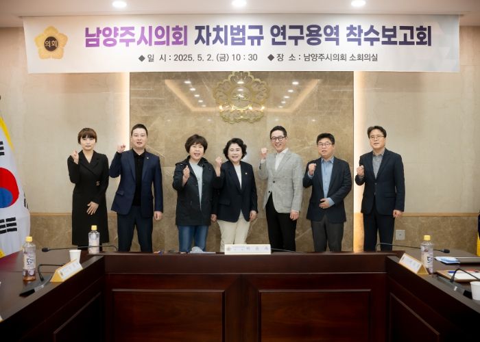남양주시의회, '남양주시의회 자치법규 연구용역' 착수보고회 개최