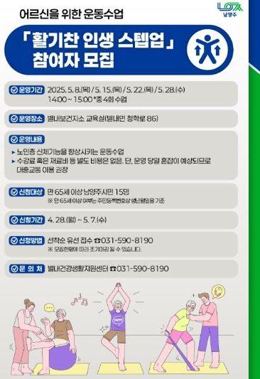 남양주풍양보건소, 어르신 맞춤형 운동교실 ‘활기찬 인생 스텝업’ 운영