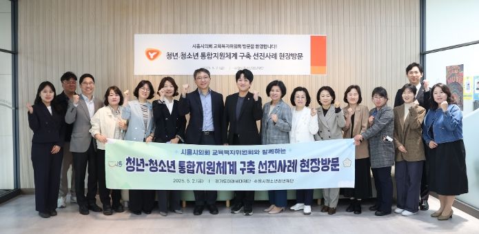 시흥시의회 교육복지위원회, 청소년·청년 통합지원체계 구축 위한 벤치마킹 실시