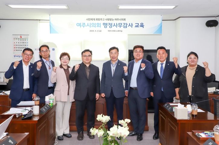 여주시의회 행정사무감사 대비 의원역량강화교육 실시