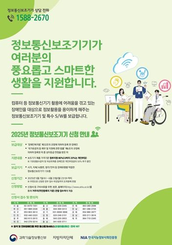 2025년 정보통신보조기기 보급사업 포스터