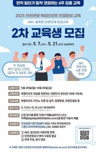 인천관광공사'2025년 인천 복합리조트 인재양성교육' 2회차 수강생 모집