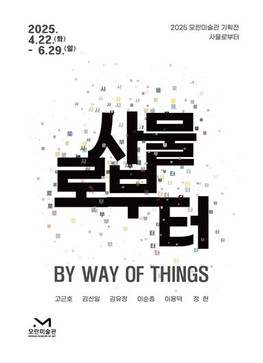 2025 모란미술관 기획전 《사물로부터》
