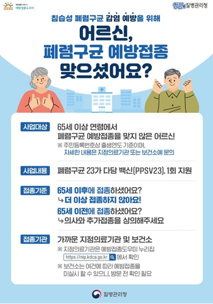 어버이날 맞아 65세 이상 어르신 폐렴구균 예방접종 당부