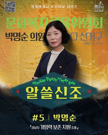 성남시의회,‘알쓸신조 – 박명순 의원 편’ SNS 통해 공개
