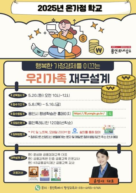 용인특례시, 온가정 학교 '행복한 가정경제로 이끄는 우리 가족 재무설계' 특강 안내 포스터