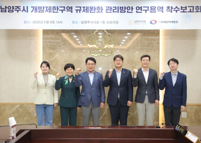 남양주시의회,「남양주시 개발제한구역 규제완화 관리방안」 연구용역 착수보고회 개최