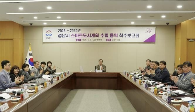 이진찬 부시장이 참석한 가운데 9일 시청 산성누리홀에서 ‘2026~2030년 성남시 스마트도시계획 수립 용역’ 착수보고회가 열리고 있다