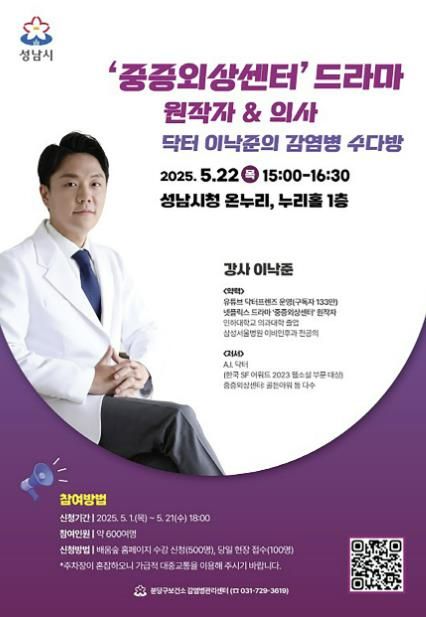 중증외상센터 원작자인 이낙준 이비인후과 전문의 ‘세계사로 보는 감염병’ 강연 안내 포스터