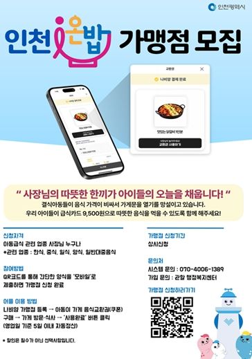 인천온밥 가맹점 모집 홍보물