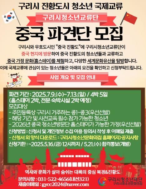 구리시청소년재단, 중국 진황도시 파견교류 청소년단 참가자 모집