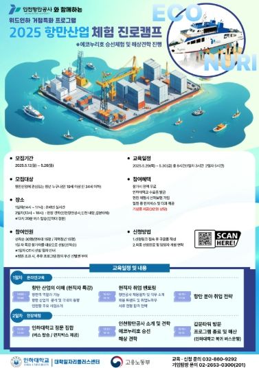 2025년 항만산업 체험 진로캠프(항만 인사이트 투어) 포스터 / 사진 제공 = 인천항만공사