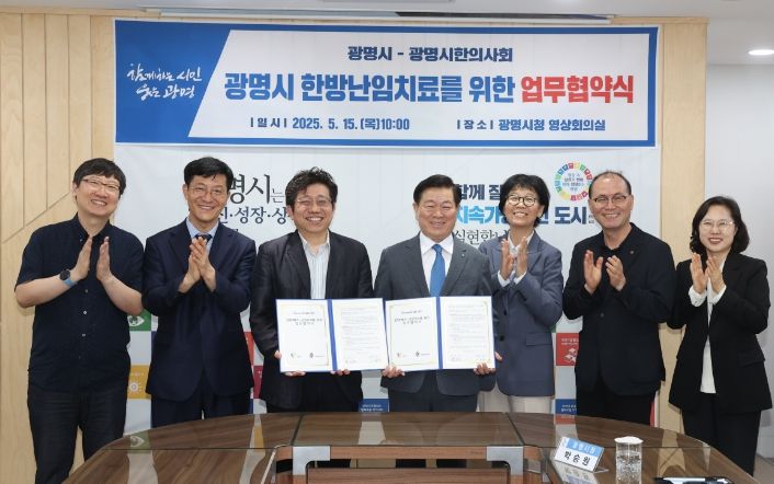광명시는 15일 오전 시청 영상회의실에서 광명시한의사회와 '한방 난임 치료를 위한 협약'을 체결했다. 사진 왼쪽에서 세 번째 강영건 광명시한의사회 회장, 네 번째 박승원 광명시장.