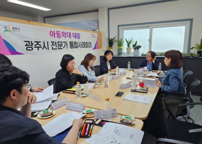광주시, 아동보호 분야 통합사례 회의 개최