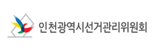 인천광역시선거관리위원회
