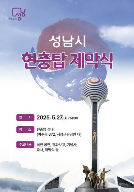 성남시 5월 27일 시청공원 내 현충탑 제막식 안내 포스터