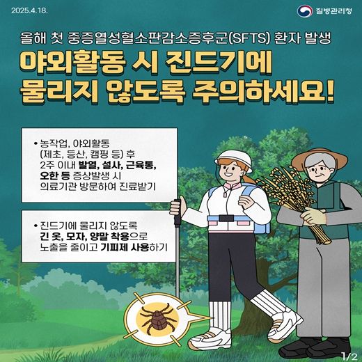 진드기 매개 감염병 예방수칙