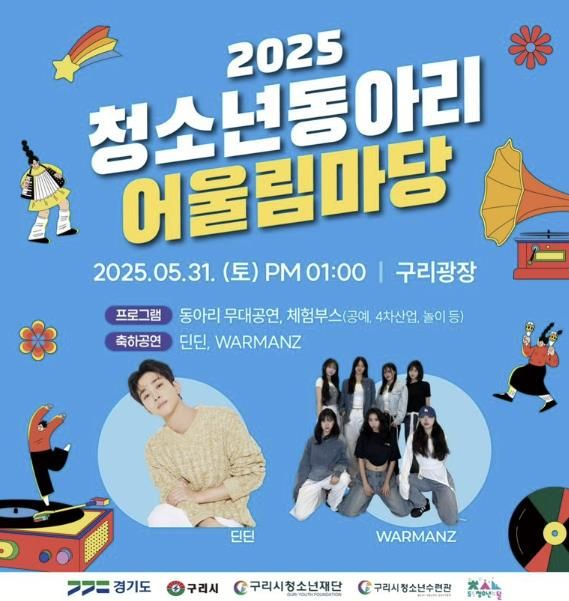 구리시청소년재단, 청소년동아리 어울림마당 축제 운영