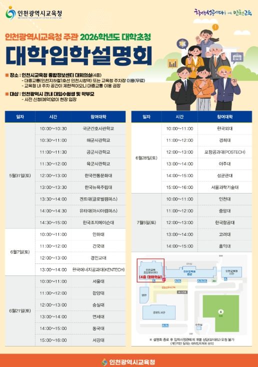 대학 초청 2026학년도 대학입학설명회