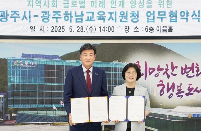광주시-광주하남교육지원청, 글로벌 미래 인재 양성을 위한 업무협약 체결