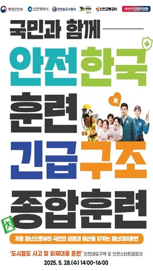 복합 재난 대비 안전한국훈련 실시
