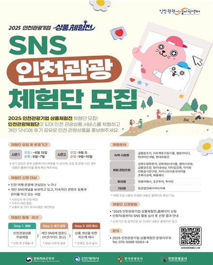 인천관광기업 상품체험전 1기 체험단 모집 포스터