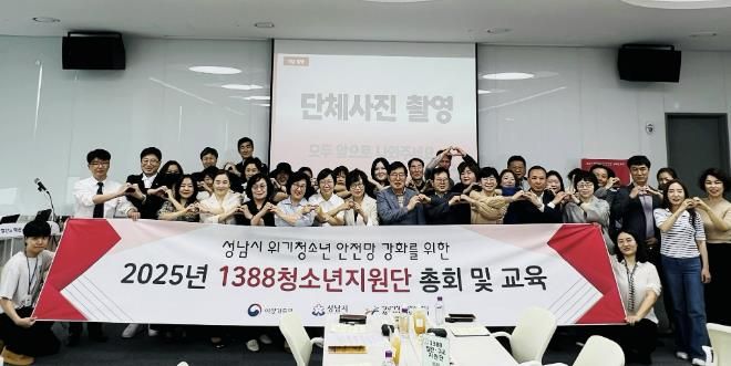 성남시, 위기청소년 안전망 ‘1388청소년지원단’ 총회 개최