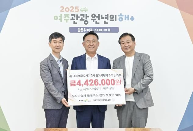 제37회 여주도자기축제 수익금 기탁식 개최