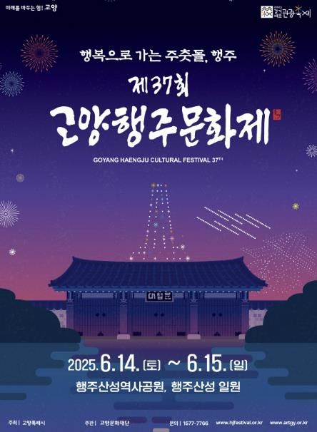 2025 고양행주문화제 포스터