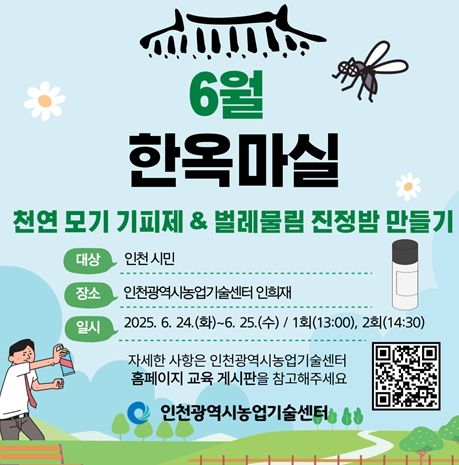 인천시, 6월 한옥마실 운영