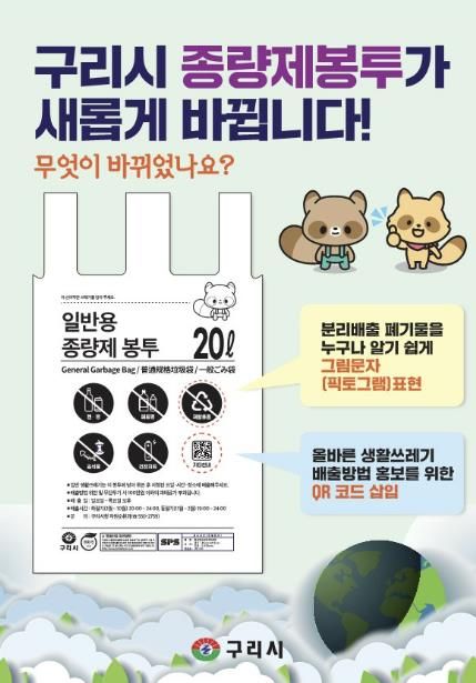 구리시, '종량제봉투 새롭게 바뀝니다' 30년 만에 디자인 전면 개편