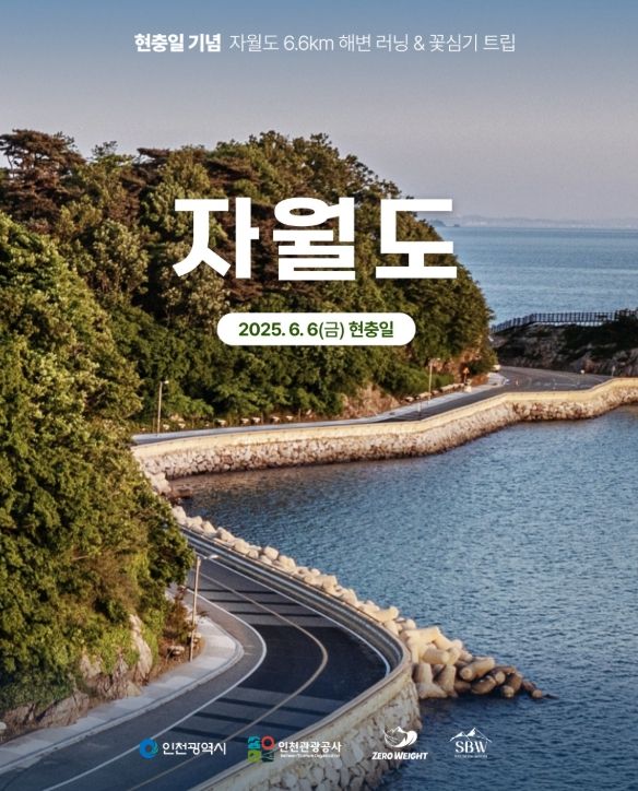 충일 기념 자월도 친환경 캠페인 개최