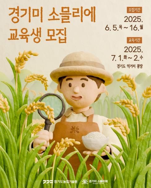 경기미 소믈리에 교육 포스터