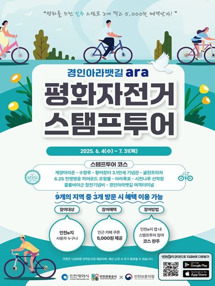 인천시, 모바일 스탬프투어 개최