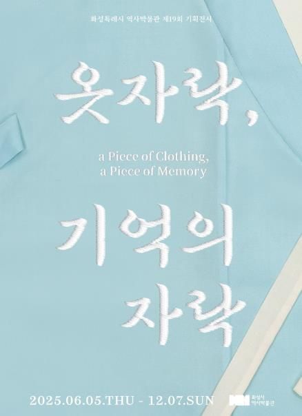 화성시역사박물관 제19회 기획전시 '옷자락, 기억의 자락' 전 포스터