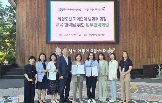 4일 화성시어린이문화센터(센터장 조인상 오른쪽 다섯번째)와 화성오산교육지원청(교육장 김인숙, 중앙)이 화성오산 지역연계 방과후 과정 교육 협력을 위한 업무협약을 체결했다.