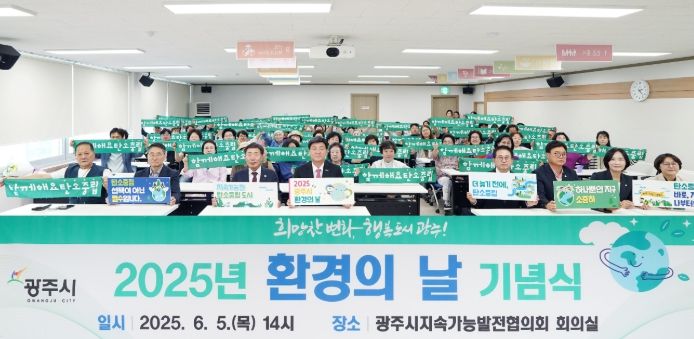 광주시, 환경의 날 기념식 개최